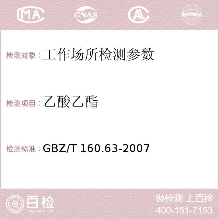 乙酸乙酯 工作场所空气有毒物质测定 饱和脂肪族酯类化合物GBZ/T 160.63-2007