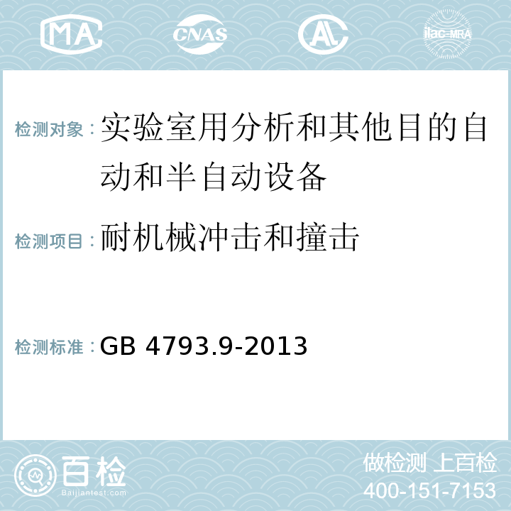耐机械冲击和撞击 测量、控制和实验室用电气设备的安全要求 第9部分：实验室用分析和其他目的自动和半自动设备的特殊要求GB 4793.9-2013
