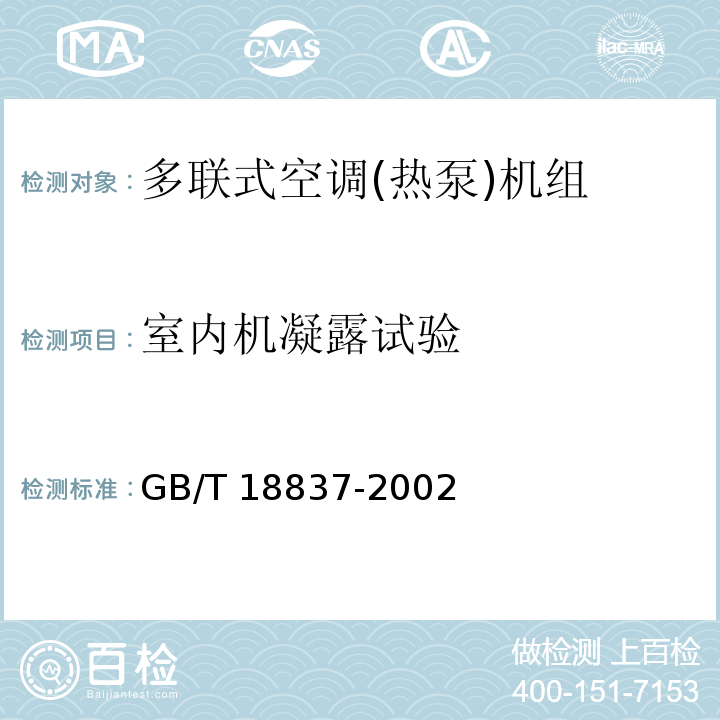 室内机凝露试验 多联式空调(热泵)机组GB/T 18837-2002