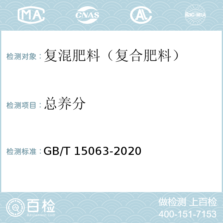 总养分 复合肥料(6.3 总养分)GB/T 15063-2020