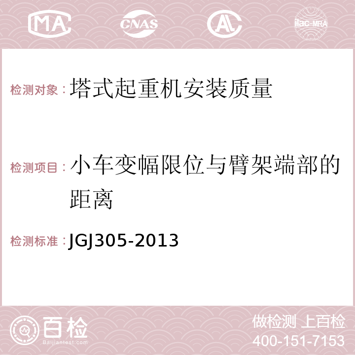 小车变幅限位与臂架端部的距离 建筑施工升降设备设施检验标准 JGJ305-2013