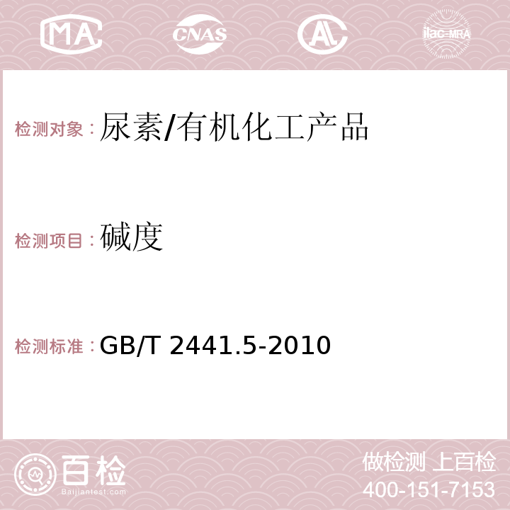 碱度 尿素的测定方法 第5部分：碱度 容量法/GB/T 2441.5-2010