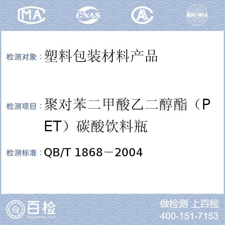 聚对苯二甲酸乙二醇酯（PET）碳酸饮料瓶 QB/T 1868-2004 聚对苯二甲酸乙二醇酯(PET)碳酸饮料瓶