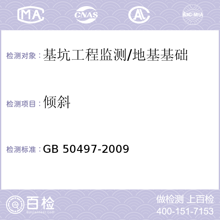 倾斜 建筑基坑工程监测技术规范 /GB 50497-2009