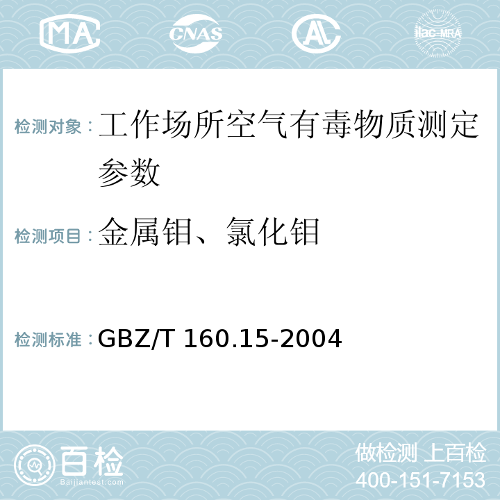金属钼、氯化钼 GBZ/T 160.15-2004 工作场所空气有毒物质测定 钼及其化合物