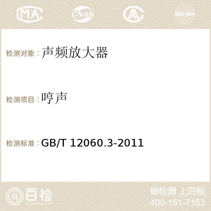 哼声 声系统设备 第3部分:声频放大器测量方法GB/T 12060.3-2011