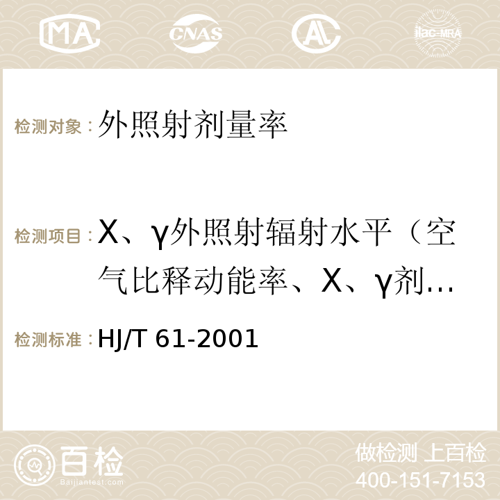 X、γ外照射辐射水平（空气比释动能率、X、γ剂量率） 辐射环境监测技术规范HJ/T 61-2001