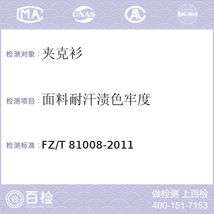 面料耐汗渍色牢度 夹克衫FZ/T 81008-2011