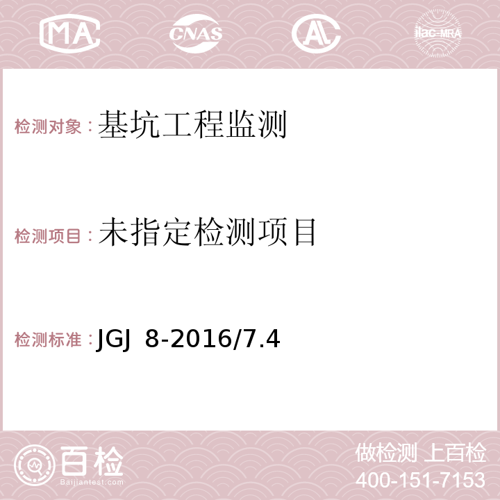  JGJ 8-2016 建筑变形测量规范(附条文说明)