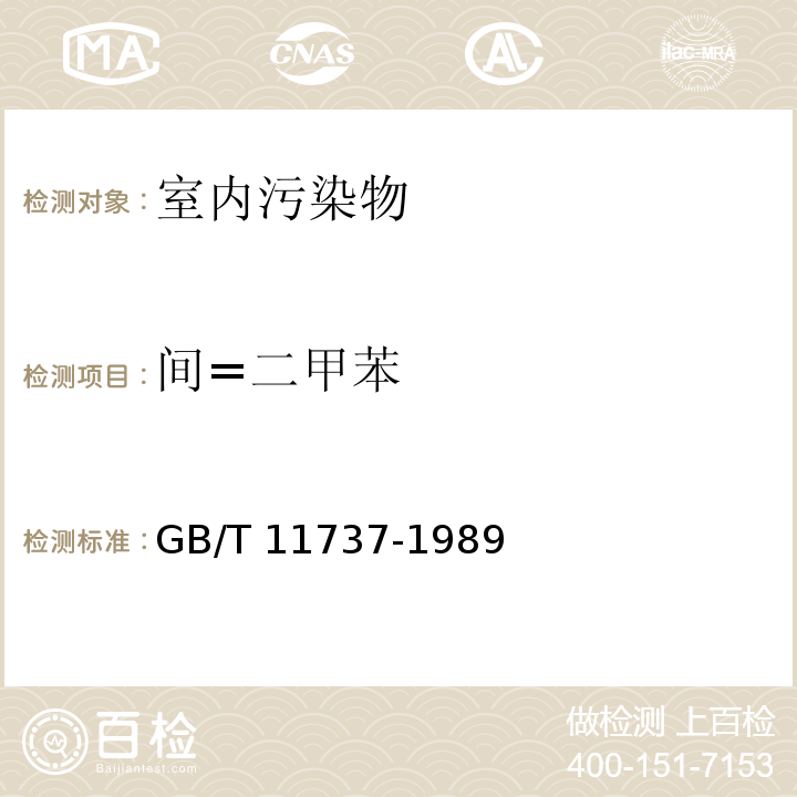 间=二甲苯 居住区大气中苯、甲苯和二甲苯卫生检验标准方法 气相色谱法 GB/T 11737-1989