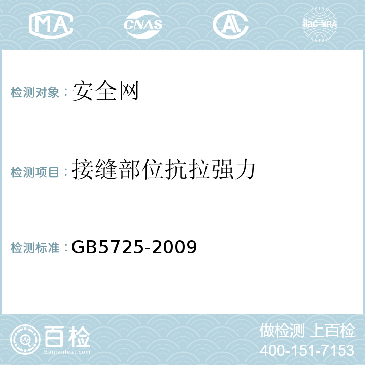 接缝部位抗拉强力 安全网 GB5725-2009