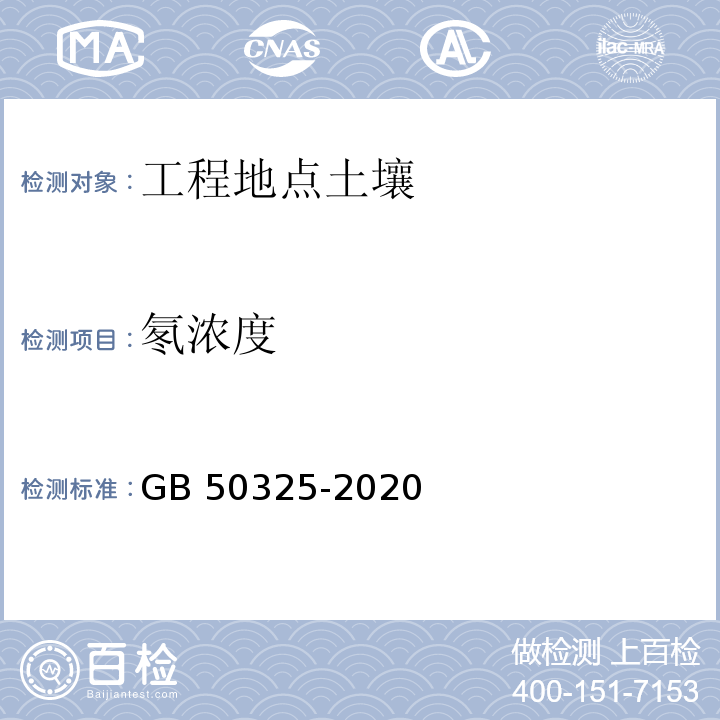 氡浓度 民用建筑工程室内环境污染控制标准GB 50325-2020附录C.1