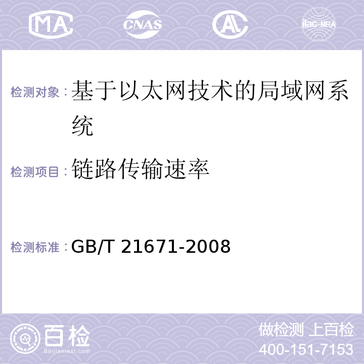 链路传输速率 基于以太网技术的局部网系统验收测评规范 GB/T 21671-2008