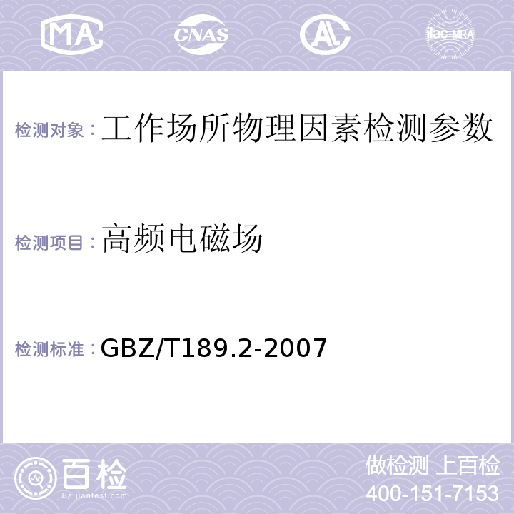 高频电磁场 工作场所物理因素测定 第5部分:高频电磁场 GBZ/T189.2-2007