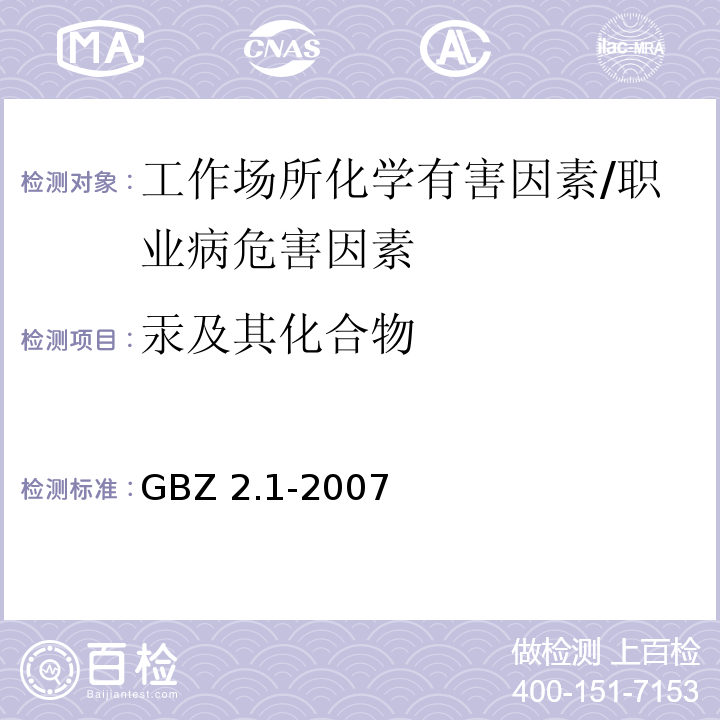 汞及其化合物 GBZ 2.1-2007 工作场所有害因素职业接触限值 第1部分:化学有害因素