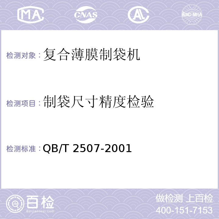 制袋尺寸精度检验 复合薄膜制袋机QB/T 2507-2001