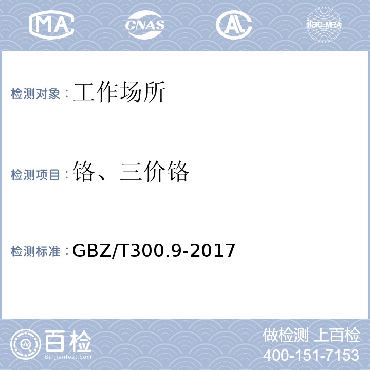 铬、三价铬 工作场所空气有毒物质测定 第9部分：铬及其化合物GBZ/T300.9-2017