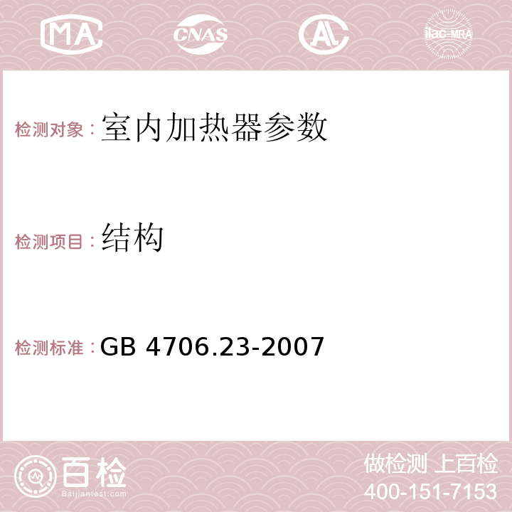 结构 家用和类似用途电器的安全 第2部分:室内加热器的特殊要求 GB 4706.23-2007