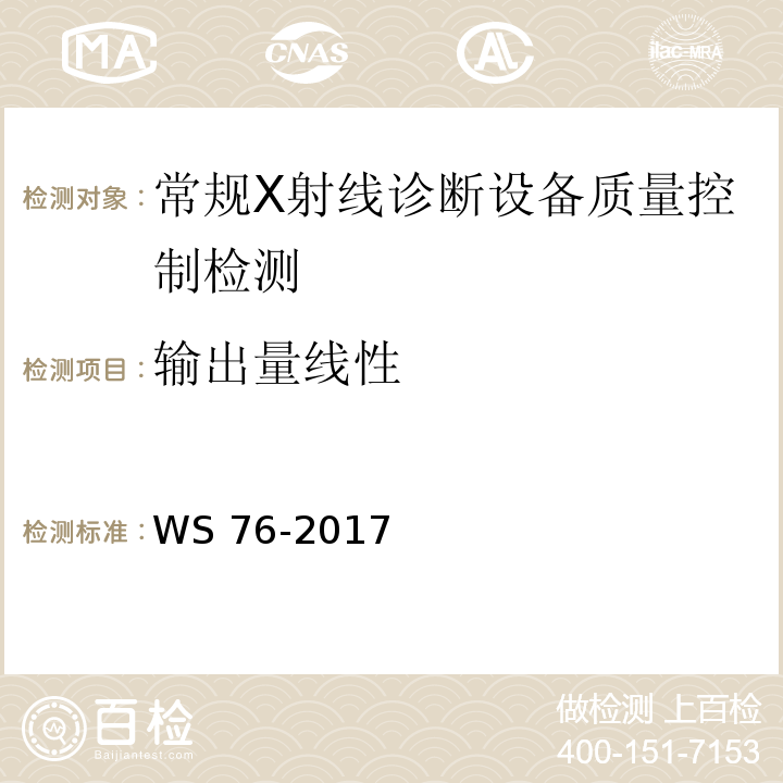 输出量线性 医用常规X射线诊断设备质量控制检测规范WS 76-2017（6.4）