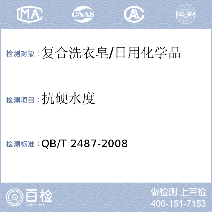 抗硬水度 复合洗衣皂/QB/T 2487-2008