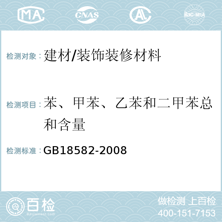 苯、甲苯、乙苯和二甲苯总和含量 室内装饰装修材料内墙涂料中有害物质限量