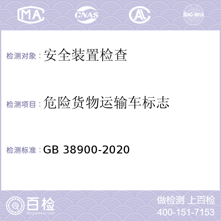 危险货物运输车标志 GB 38900-2020 机动车安全技术检验项目和方法