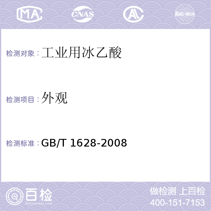 外观 工业用冰乙酸 GB/T 1628-2008（4.3）