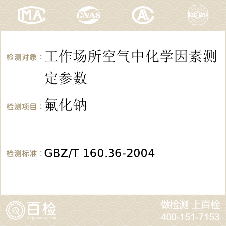 氟化钠 工作场所空气有毒物质测定 氟化物 GBZ/T 160.36-2004