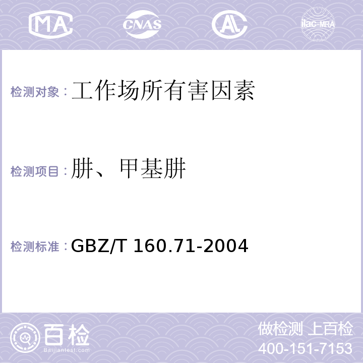 肼、甲基肼 GBZ/T 160.71-2004 工作场所空气有毒物质测定 肼类化合物