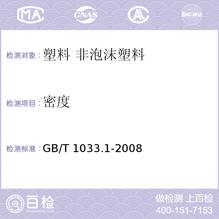 密度 塑料 非泡沫塑料密度的测定 第1部分:浸渍法、液体比重瓶法和滴定法GB/T 1033.1-2008