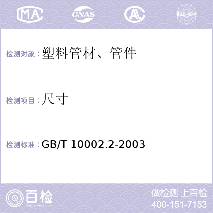 尺寸 给水用硬聚氯乙烯(PVC-U)管件 GB/T 10002.2-2003