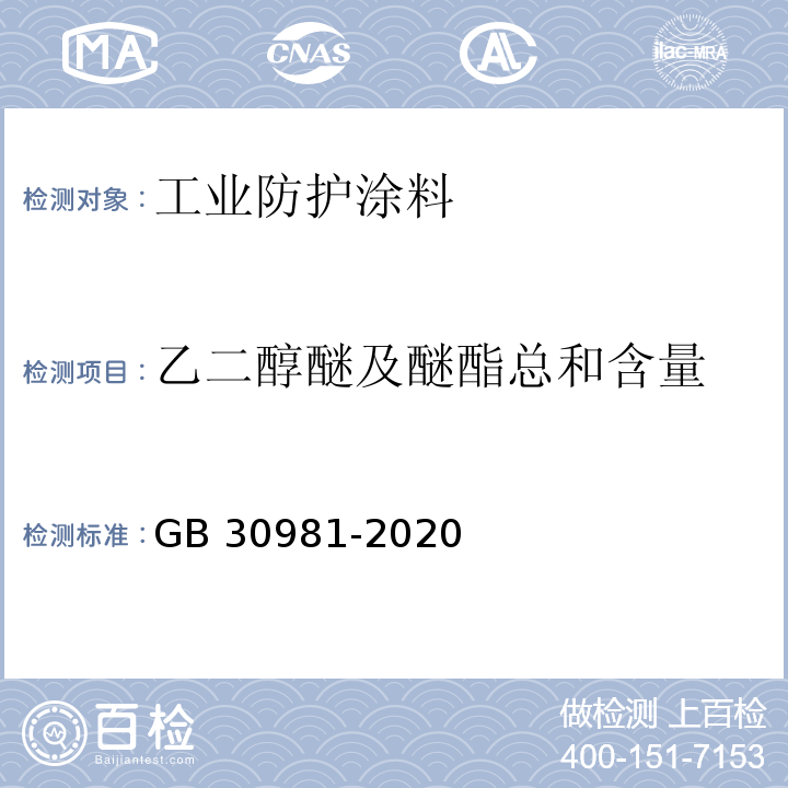 乙二醇醚及醚酯总和含量 工业防护涂料中有害物质限量 GB 30981-2020