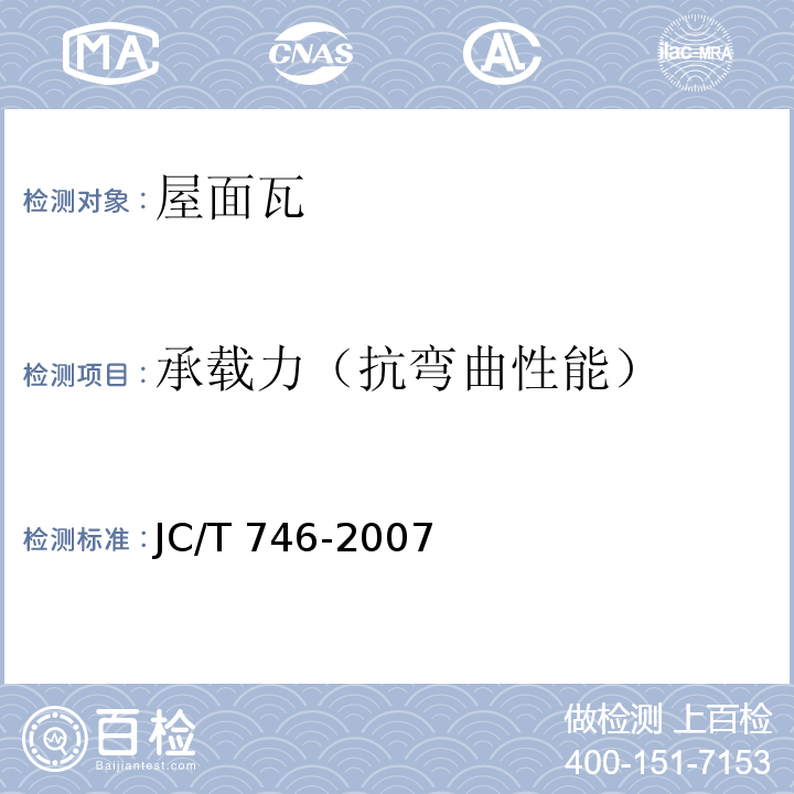 承载力（抗弯曲性能） 混凝土瓦 JC/T 746-2007