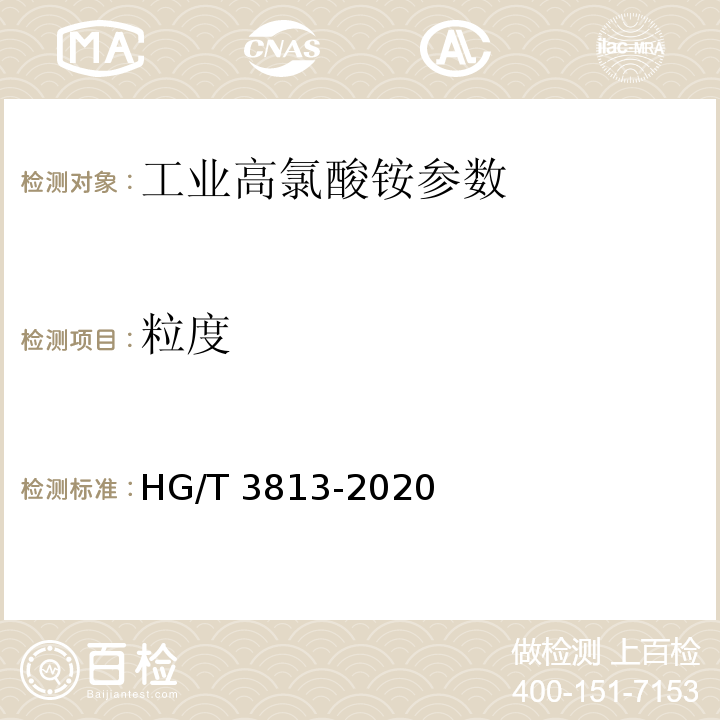 粒度 工业高氯酸铵 HG/T 3813-2020