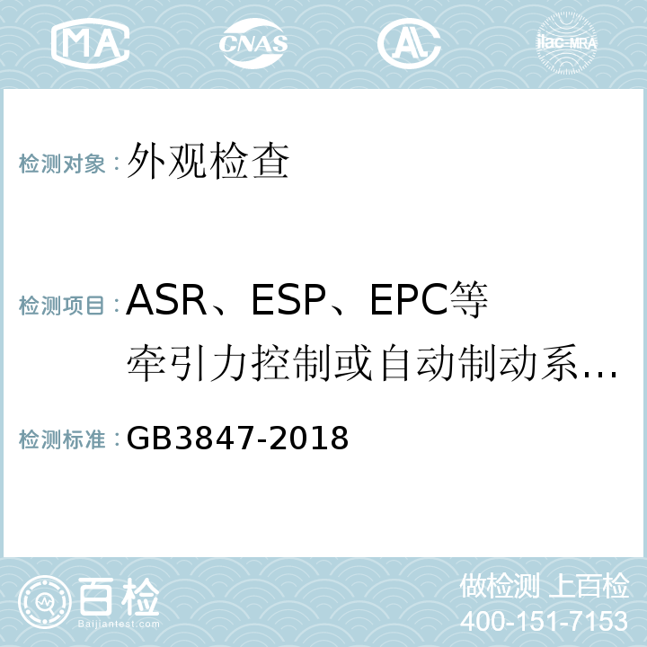 ASR、ESP、EPC等牵引力控制或自动制动系统的切换以及车辆上影响测试的其他功能 GB3847-2018 柴油车污染物排放限值及测量方法（自由加速法及加载减速法）