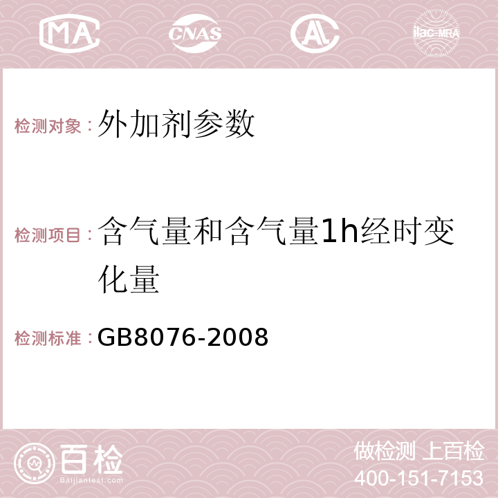 含气量和含气量1h经时变化量 混凝土外加剂 GB8076-2008