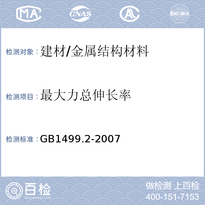 最大力总伸长率 钢筋混凝土用钢 第2部分:热轧带肋钢筋