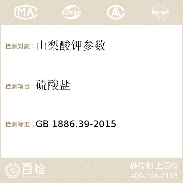 硫酸鹽 食品添加劑 山梨酸鉀 GB 1886.39-2015 附錄A A.7