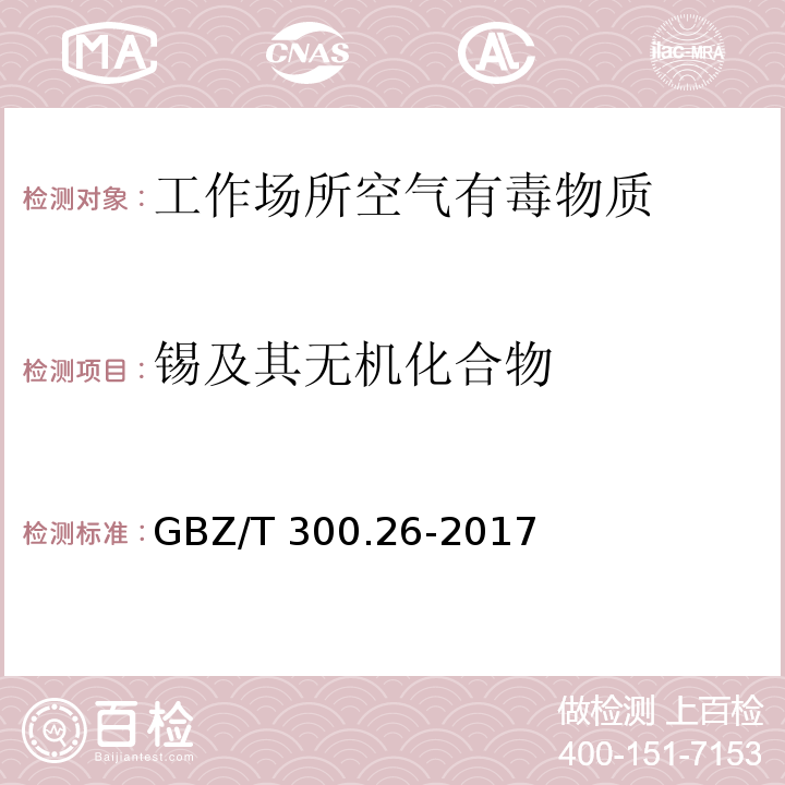 锡及其无机化合物 工作场所空气有毒物质测定 第26部分 锡及其无机化合物GBZ/T 300.26-2017