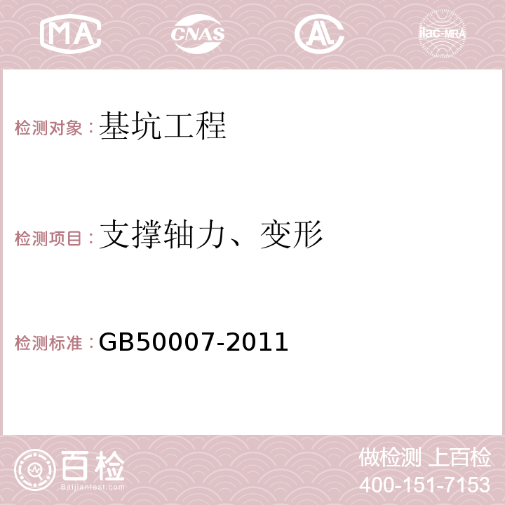 支撑轴力、变形 建筑地基基础设计规范GB50007-2011