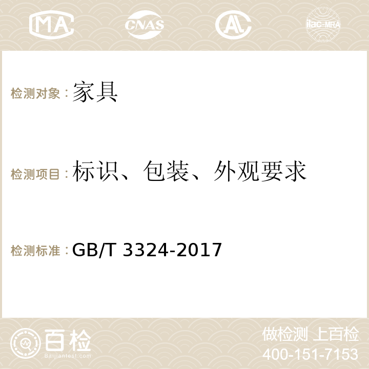 标识、包装、外观要求 木家具通用技术条件GB/T 3324-2017