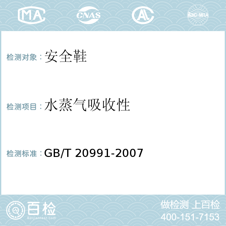 水蒸气吸收性 个体防护装备鞋的测试方法GB/T 20991-2007