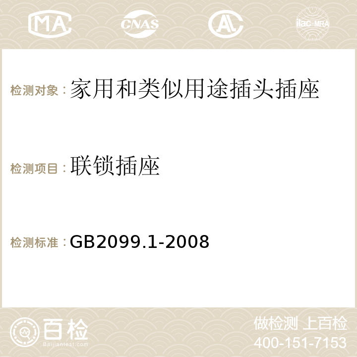 联锁插座 GB2099.1-2008