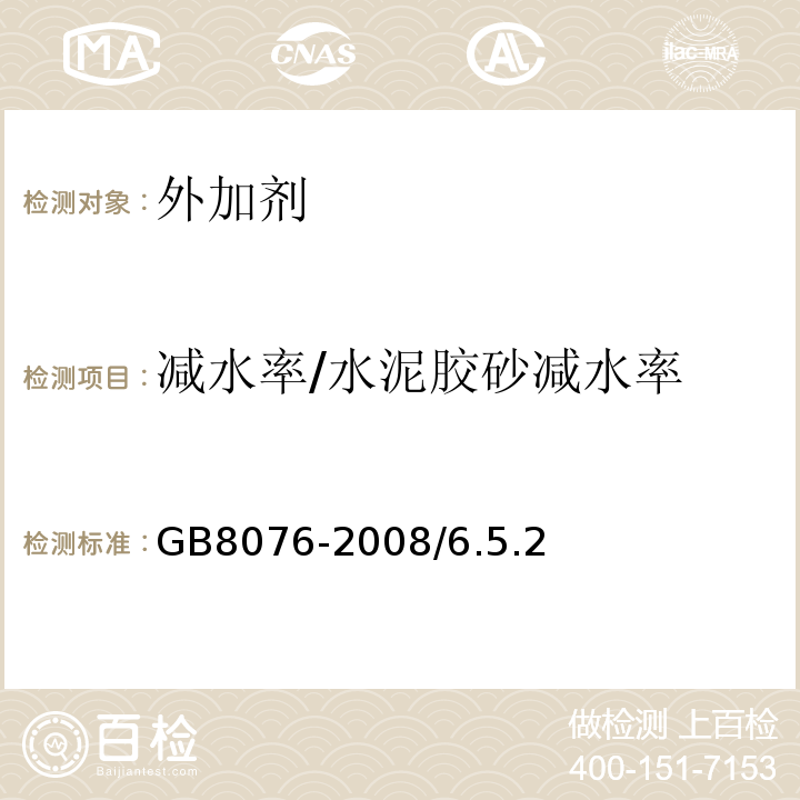 减水率/水泥胶砂减水率 GB 8076-2008 混凝土外加剂