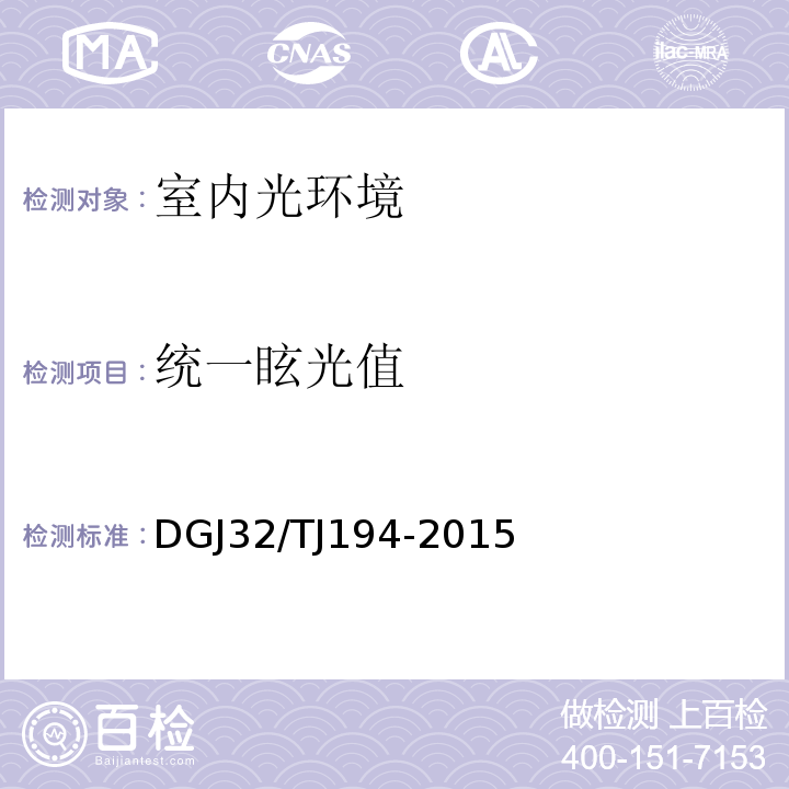 统一眩光值 江苏省绿色建筑室内环境检测技术标准 DGJ32/TJ194-2015