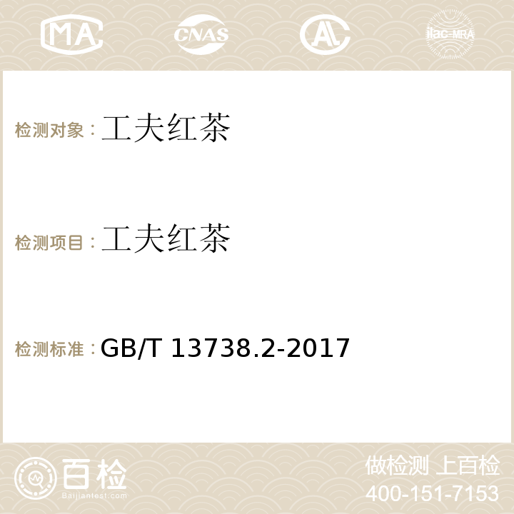 工夫红茶 红茶.第2部分:工夫红茶 GB/T 13738.2-2017