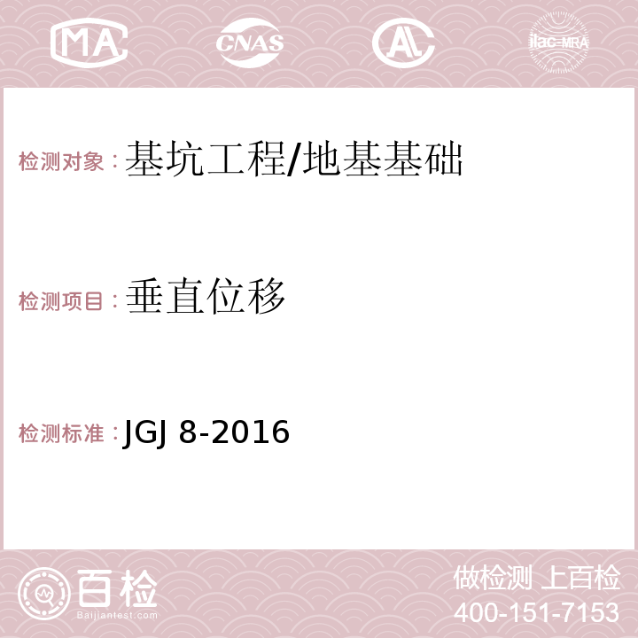 垂直位移 建筑变形测量规范 /JGJ 8-2016