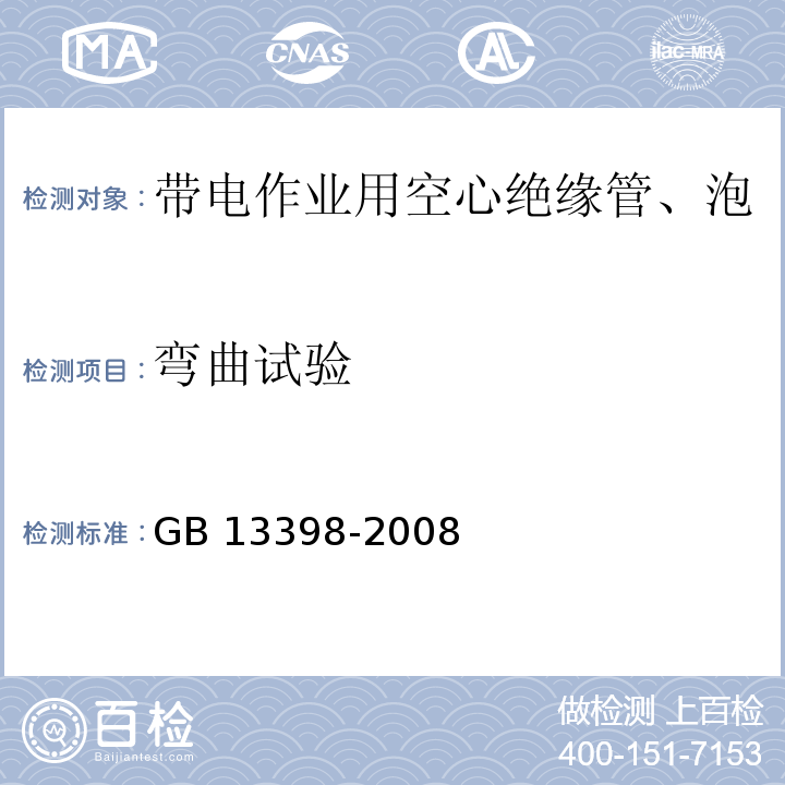 弯曲试验 带电作业用空心绝缘管、泡沫填充绝缘管和实心绝缘棒GB 13398-2008