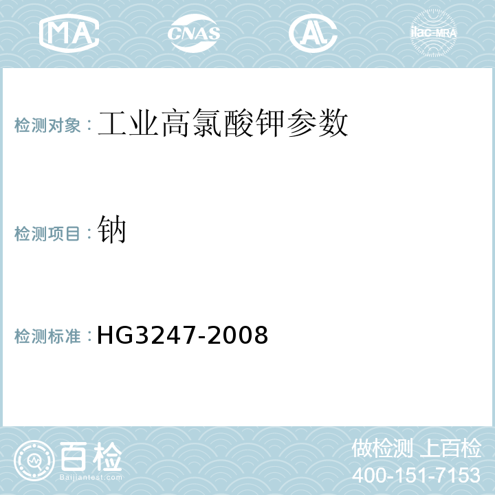 钠 HG/T 3247-2008 【强改推】工业高氯酸钾