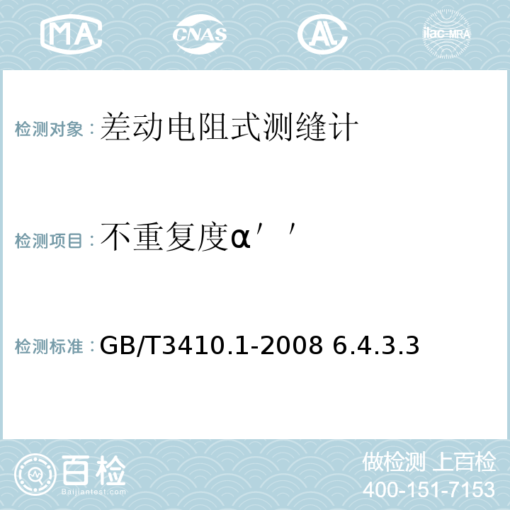 不重复度α＇＇ GB/T 3410.1-2008 大坝监测仪器 测缝计 第1部分:差动电阻式测缝计